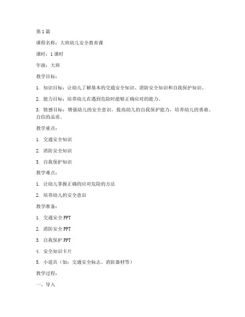 大班幼儿安全教育课教案(3篇)