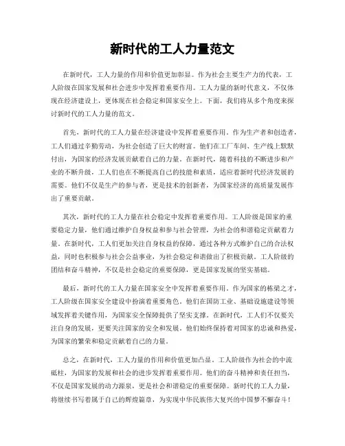 新时代的工人力量范文