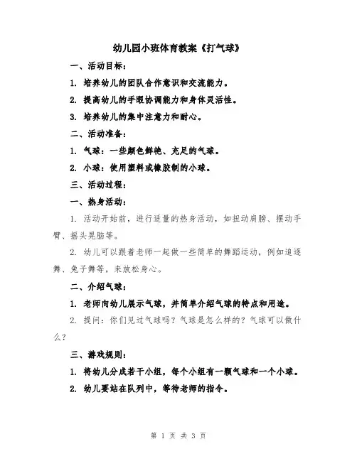 幼儿园小班体育教案《打气球》