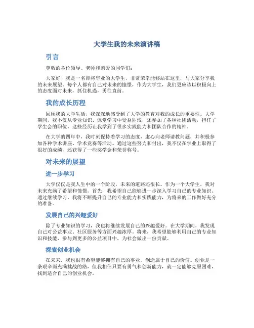 大学生我的未来演讲稿