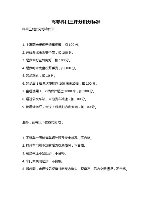 驾考科目三评分扣分标准