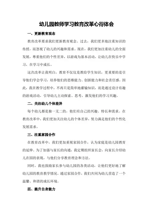 幼儿园教师学习教育改革心得体会