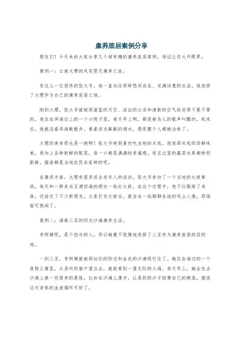 康养旅居案例分享
