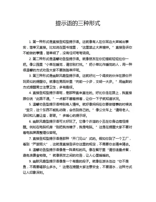 提示语的三种形式