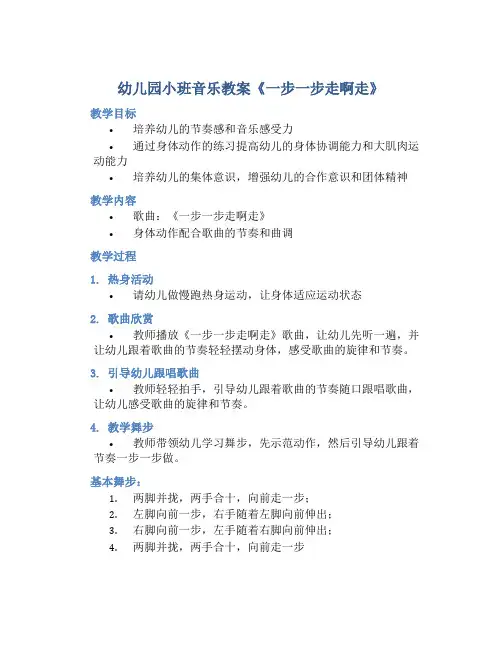 幼儿园小班音乐教案《一步一步走啊走》