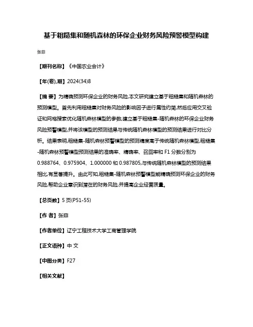 基于粗糙集和随机森林的环保企业财务风险预警模型构建