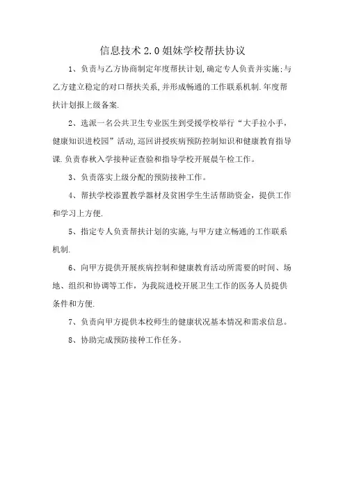 信息技术2.0姐妹学校帮扶协议