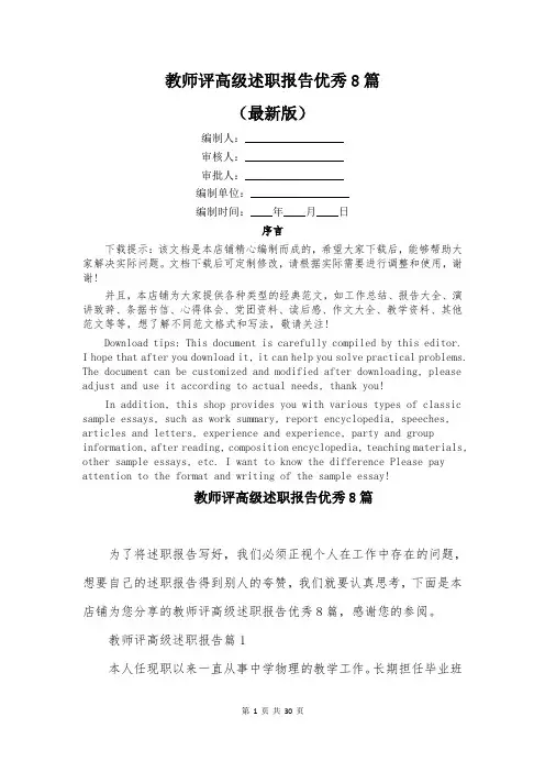 教师评高级述职报告优秀8篇