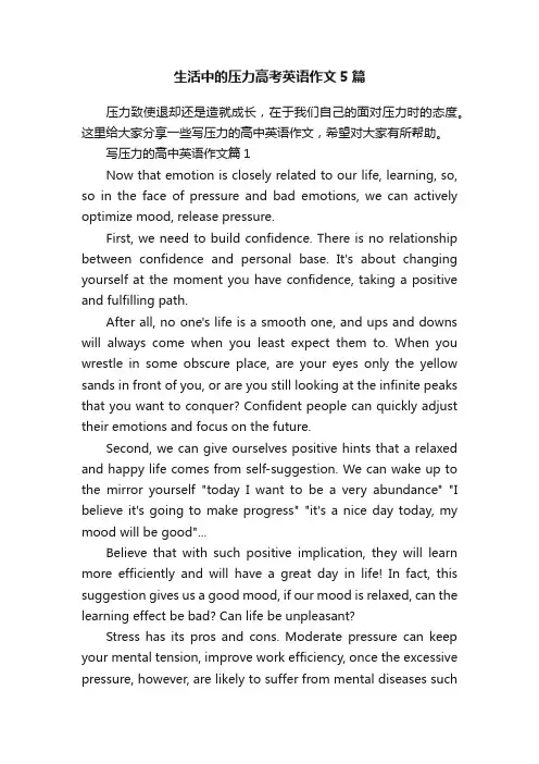 生活中的压力高考英语作文5篇