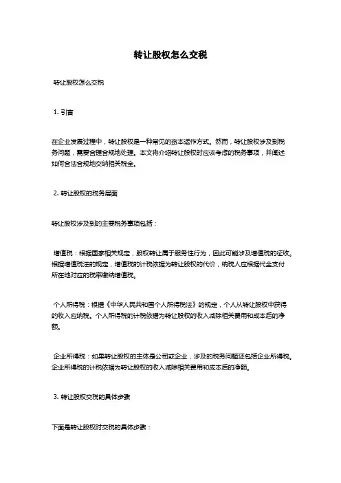 转让股权怎么交税