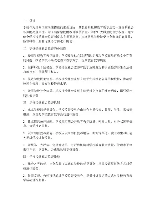 学校接受社会监督制度制度