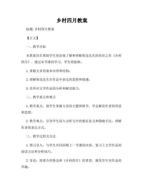 乡村四月教案