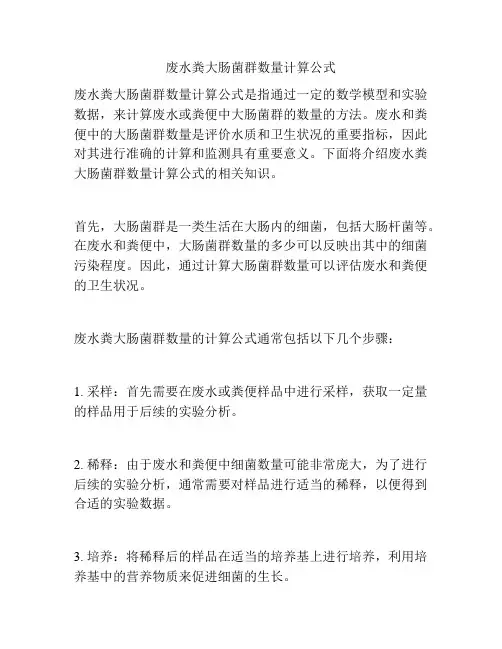 废水粪大肠菌群数量计算公式