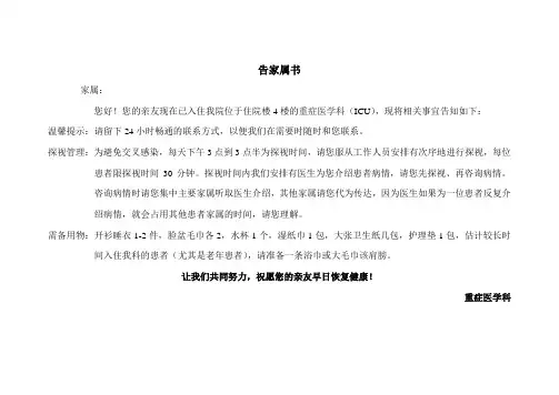 ICU 告家属书