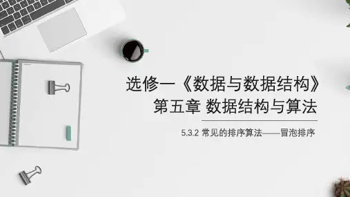常见的排序算法——冒泡排序+课件—2024学年浙教版(2019)高中信息技术选修1