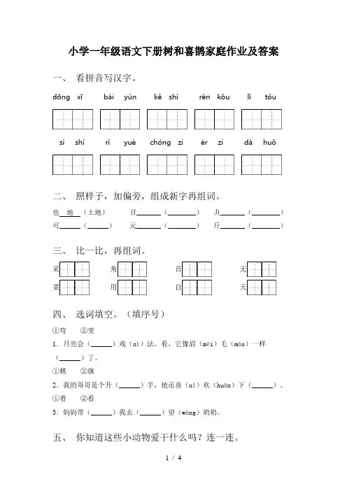 小学一年级语文下册树和喜鹊家庭作业及答案