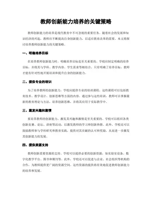 教师创新能力培养的关键策略