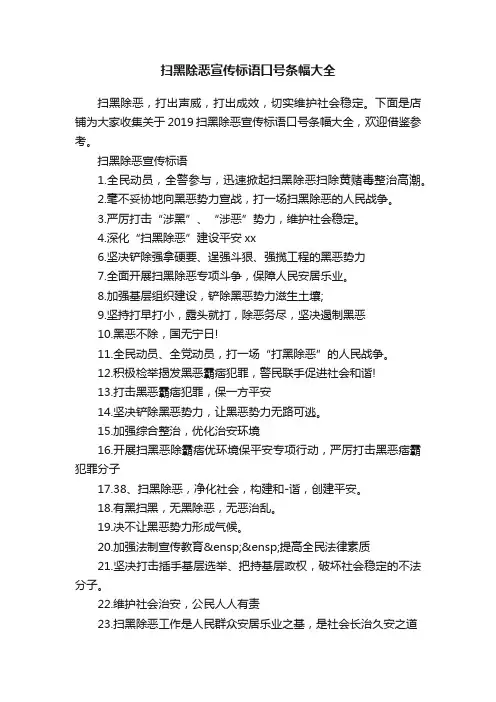 扫黑除恶宣传标语口号条幅大全
