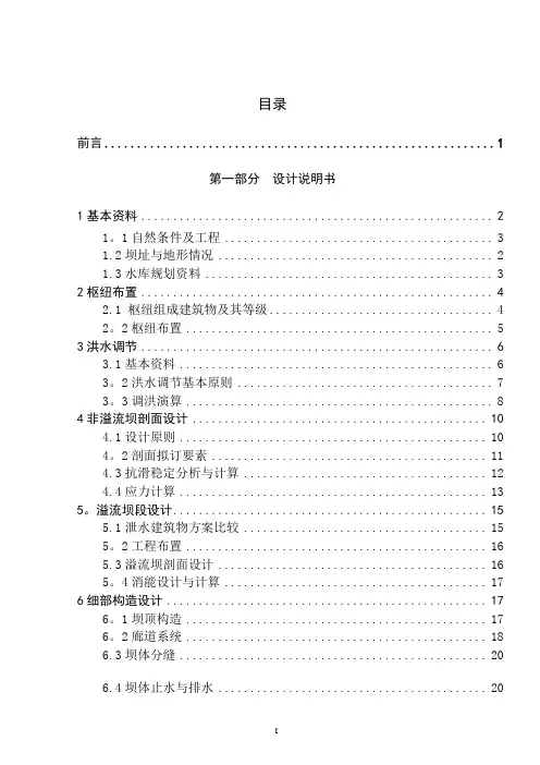 某某重力坝毕业设计