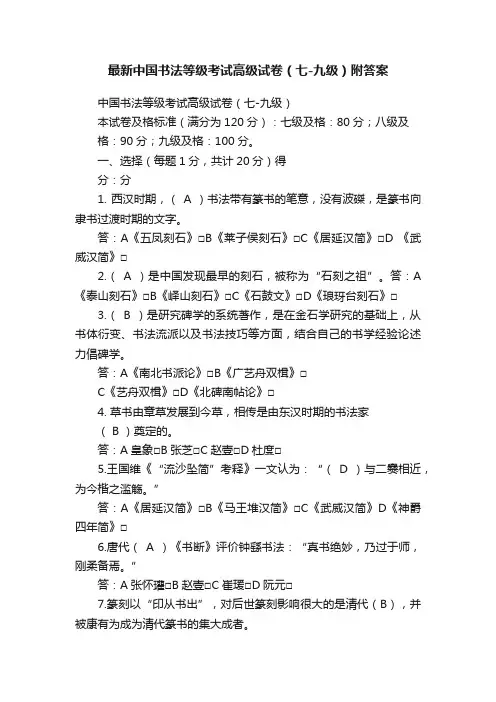 最新中国书法等级考试高级试卷（七-九级）附答案