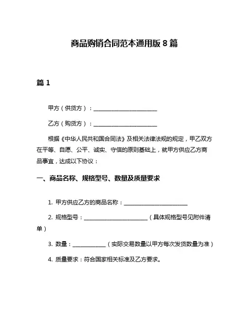 商品购销合同范本通用版8篇