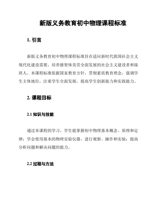 新版义务教育初中物理课程标准