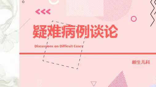 新生儿疑难病例讨论ppt课件