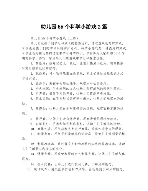 幼儿园55个科学小游戏