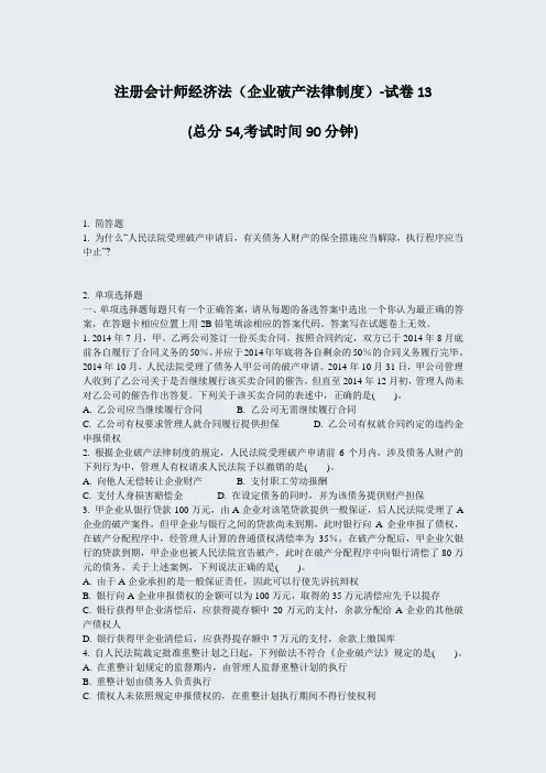 注册会计师经济法企业破产法律制度-试卷13_真题-无答案(253)