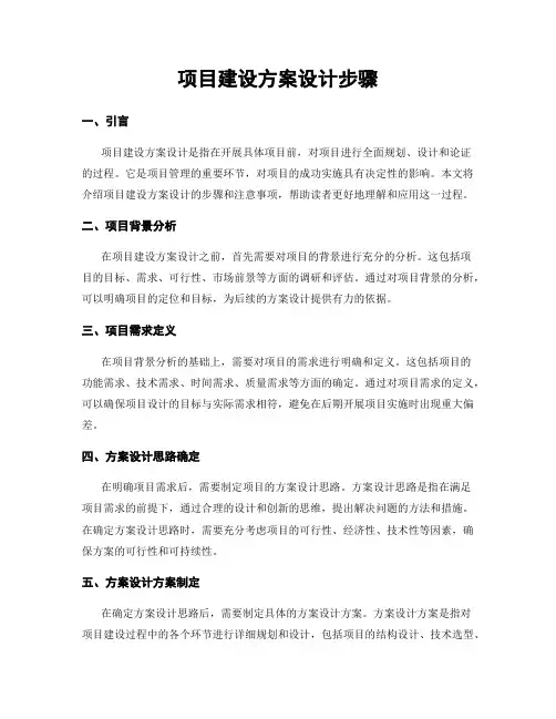 项目建设方案设计步骤