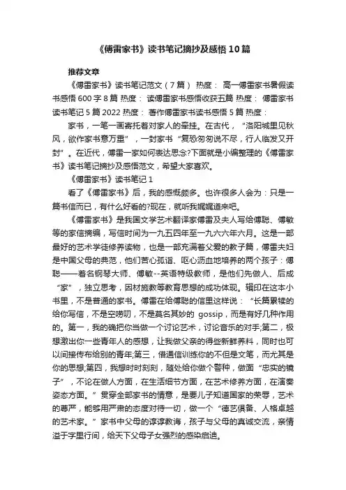 《傅雷家书》读书笔记摘抄及感悟10篇