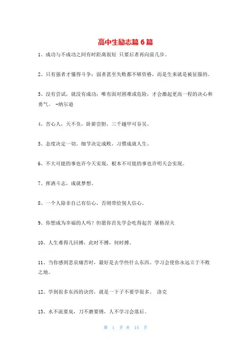 高中生励志篇6篇