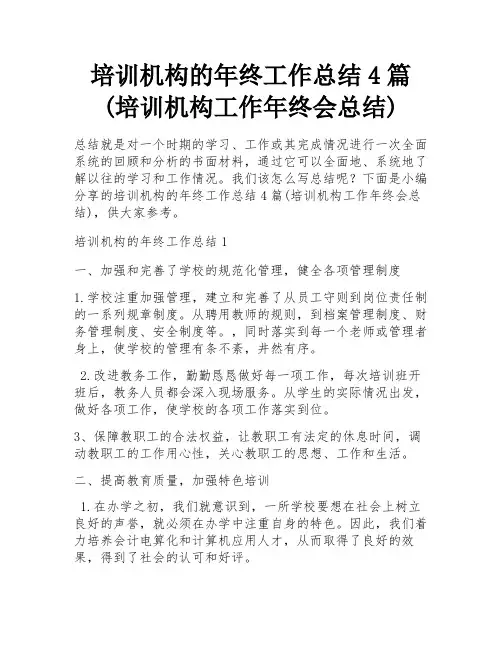 培训机构的年终工作总结4篇(培训机构工作年终会总结)