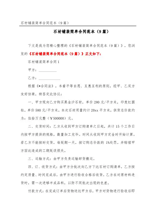 石材铺装简单合同范本(精选9篇)