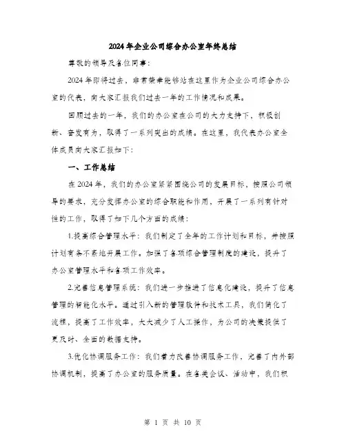 2024年企业公司综合办公室年终总结(三篇)
