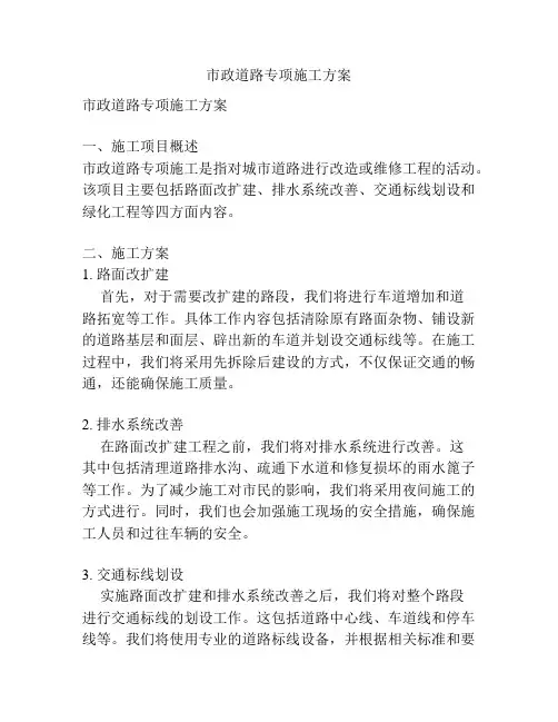 市政道路专项施工方案