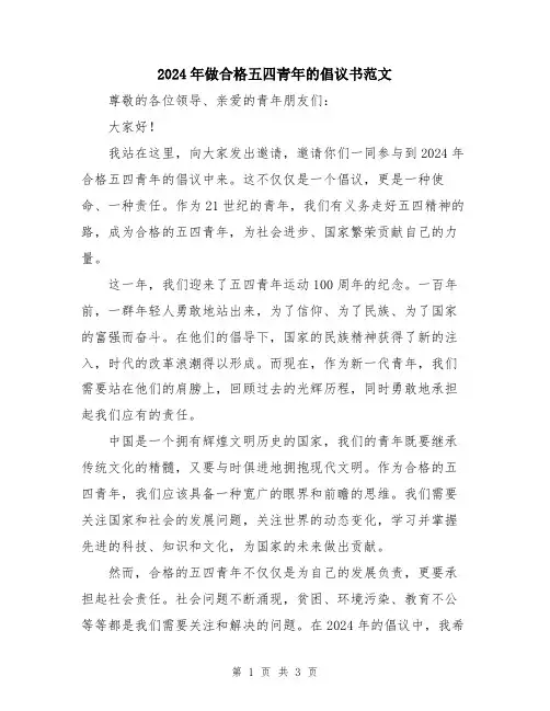 2024年做合格五四青年的倡议书范文