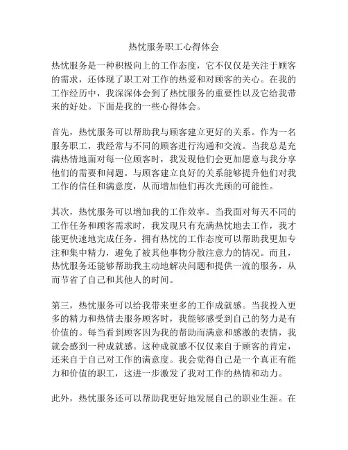 热忱服务职工心得体会
