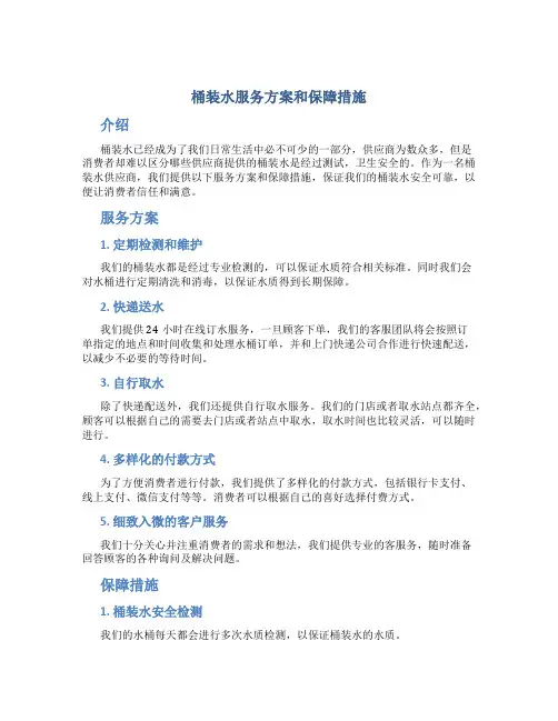 桶装水服务方案和保障措施