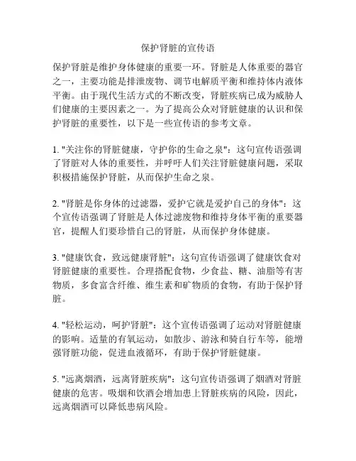 保护肾脏的宣传语