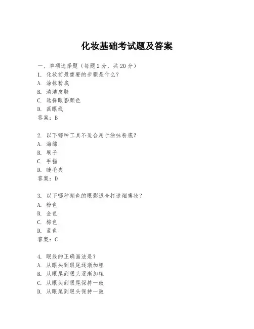 化妆基础考试题及答案