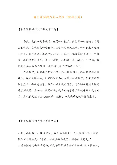 看图写秋游作文二年级(优选3篇)