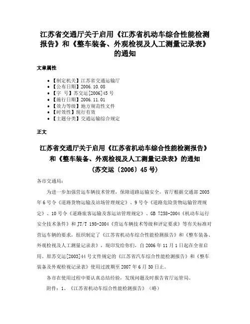 江苏省交通厅关于启用《江苏省机动车综合性能检测报告》和《整车装备、外观检视及人工测量记录表》的通知