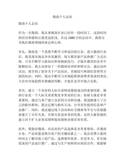微商个人总结