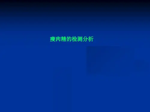 瘦肉精的检测分析