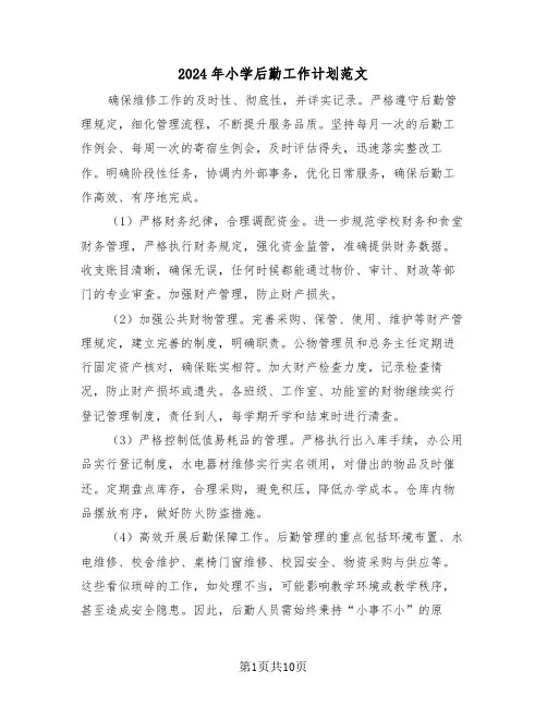 2024年小学后勤工作计划范文（四篇）