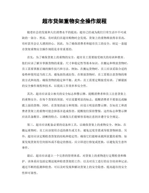 超市货架重物安全操作规程
