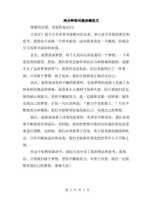 两分钟即兴演讲稿范文