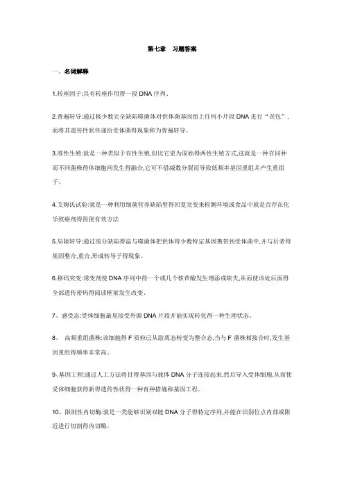 第八章-微生物的遗传变异与育种答案