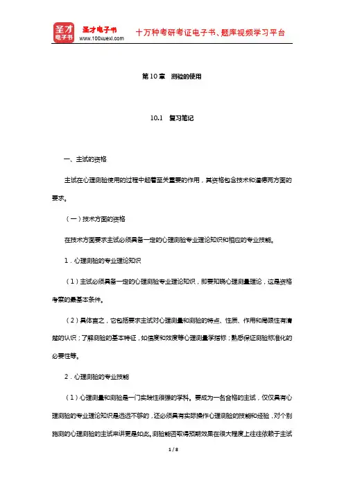 金瑜《心理测量》笔记和习题(含考研真题)详解(测验的使用)【圣才出品】